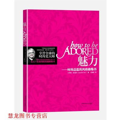 【正版书籍】 魅力--时尚总监的风格修炼书 20064 (英)卡罗琳 著,刘珈梦 译 广西科学技术出版社