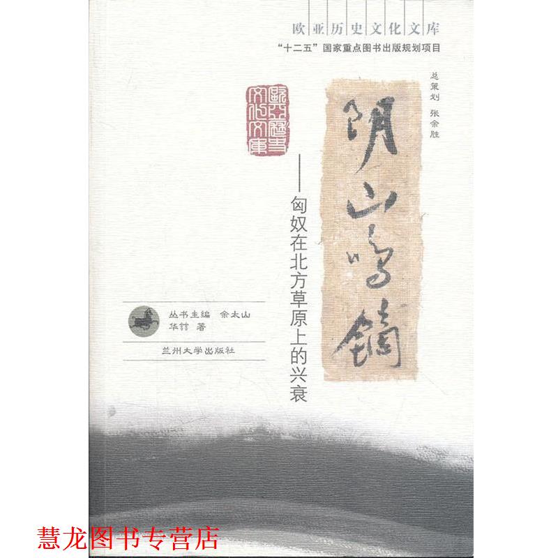 【正版书籍】 阴山鸣镝--匈奴在北方草原上的兴衰 华喆　著 兰州大学出版社