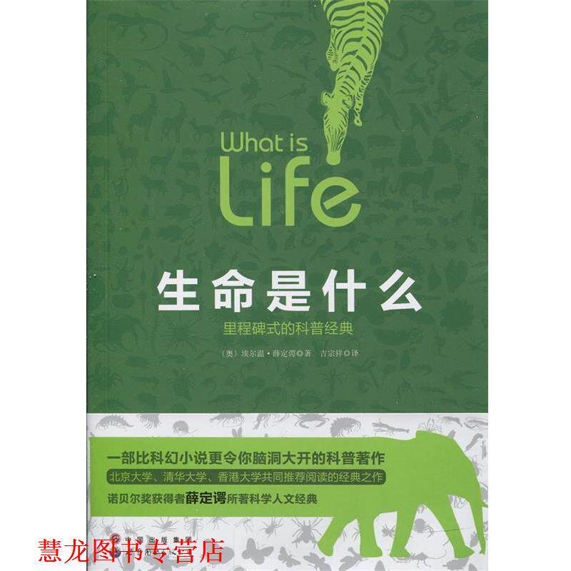 【正版书籍】 生命是什么:里程碑式的科普经典 [奥] 薛定谔 著 世界图书出版公司