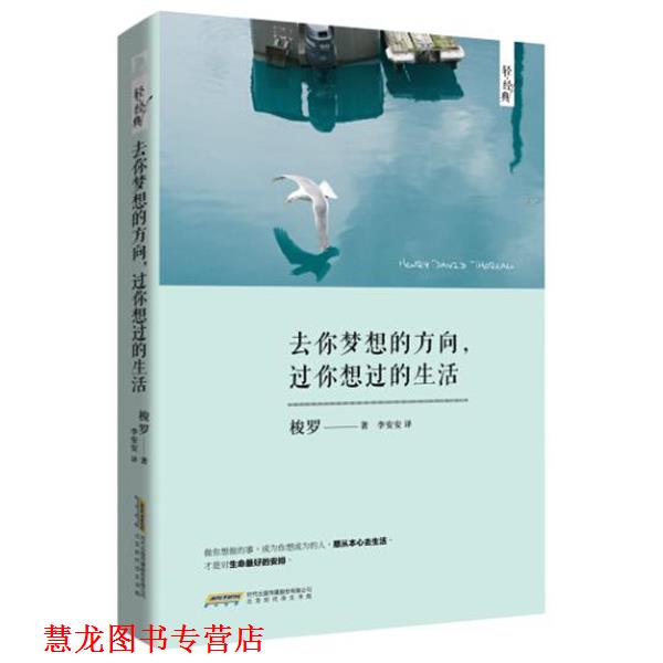 【正版书籍】 去你梦想的方向,过你想过的生活 (美)梭罗,李安安 北京时代华文书局