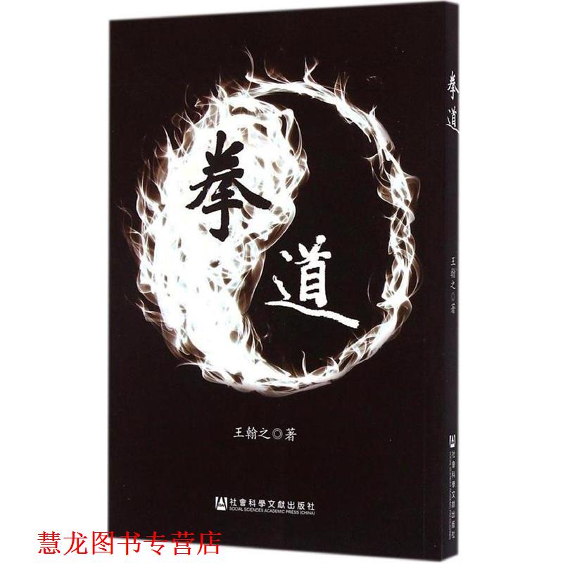 【正版书籍】 拳道 王翰之　著 社会科学文献出版社