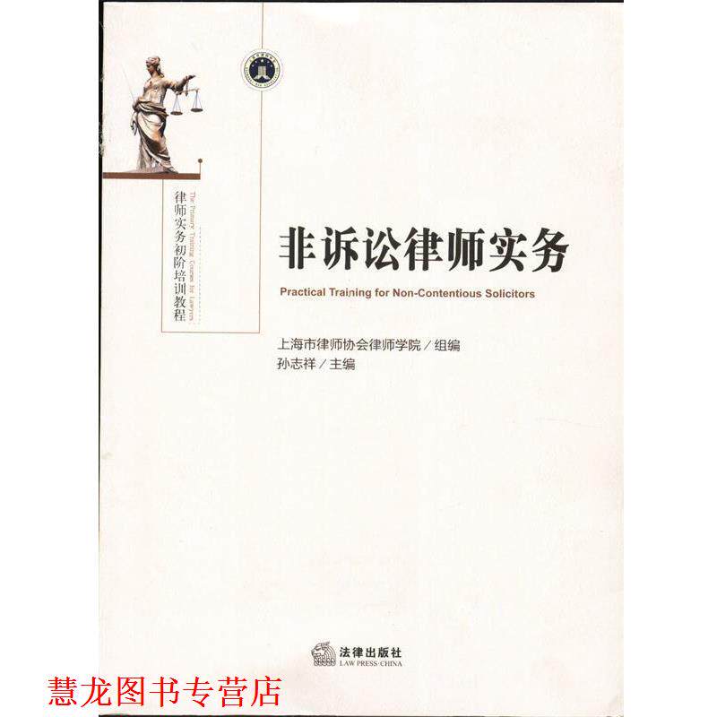 【正版书籍】 非诉讼律师实务 上海市律师协会律师学院 组编 法律出版社
