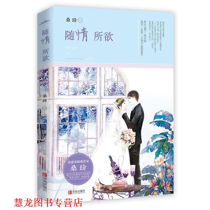 【正版书籍】 随情所欲 桑玠 青岛出版社