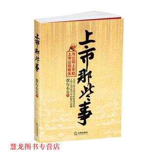 上市那些事 书籍 投行小兵 著 社 法律出版 正版