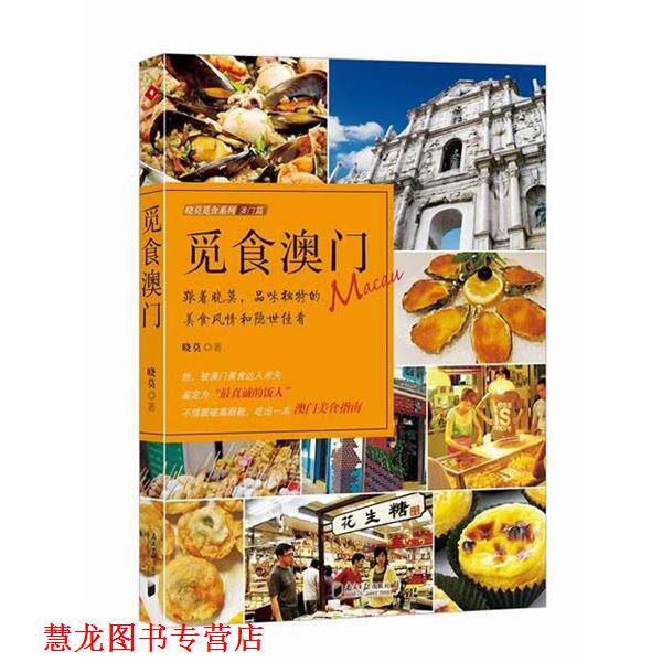 【正版书籍】 觅食澳门 晓莫 广东南方日报出版社