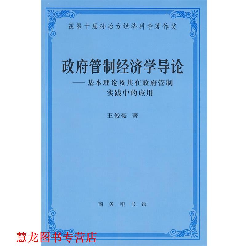 【正版书籍】 政府管制经济学导论 王俊豪 著 商务印书馆