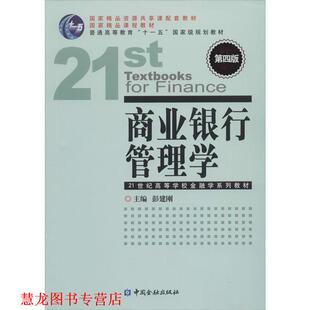 商业银行管理学 第四版 彭建刚 中国金融出版 书籍 编 社 正版