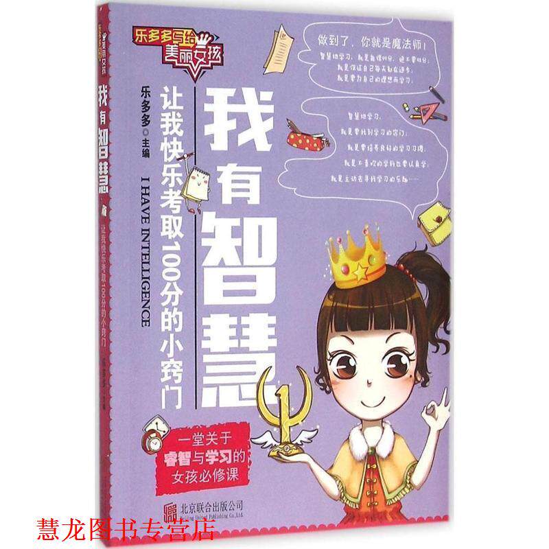 【正版书籍】 乐多多写给美丽女孩:我有智慧 乐多多 北京联合出版公司