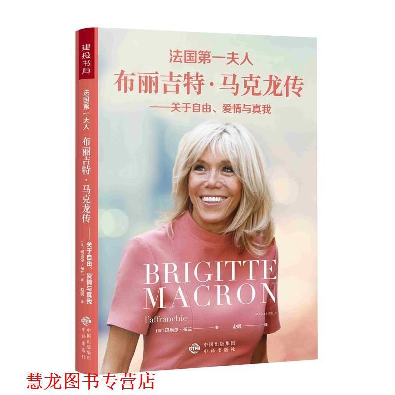 【正版书籍】 法国夫人布丽吉特 马克龙传：关于自由、爱情与真我 [法]玛埃尔·布兰（MaelleBrun）,赵飒 中译出版社