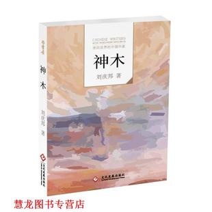 【正版书籍】 “走向世界的中国作家”文库:神木 刘庆邦 文化发展出版社