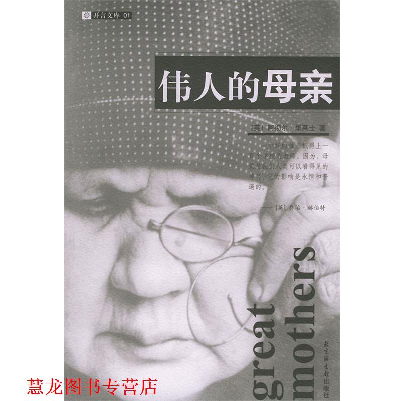 【正版书籍】 伟人的母亲 (英)华莱士 著,吴群芳,孙继成 译 国家图书馆出版社