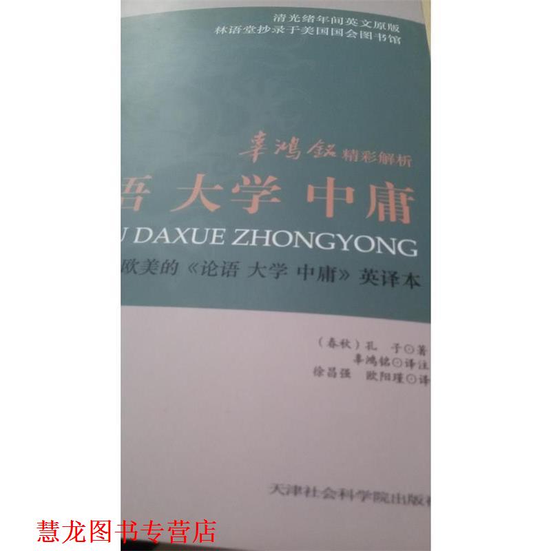 【正版书籍】 辜鸿铭精彩解析: 论语 大学 中庸 [春秋] 孔子 著,徐昌强,欧阳瑾 译,辜鸿铭 注 天津社会科学院出版社