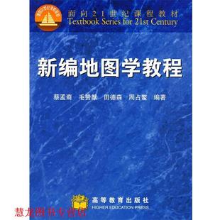 【正版书籍】 新编地图学教程 蔡孟裔　等编著 高等教育出版社