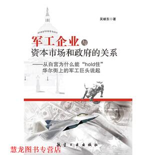 军工企业与资本市场和政府 书籍 关系 吴献东 社 航空工业出版 正版