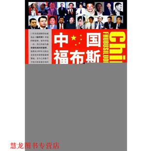 【正版书籍】 中国福布斯落马榜:揭示中国富豪落马的真正原委 陈晓峰 编 中国经济出版社