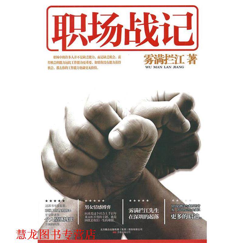 【正版书籍】 职场战记 雾满拦江 著 万卷出版公司
