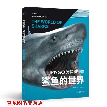 【正版书籍】 PNSO海洋博物馆 鲨鱼的世界 杨杨文著,果麦文化,出品,赵闯 绘 山东画报出版社