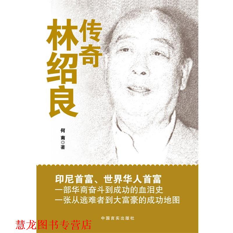 【正版书籍】 传奇林绍良 印尼首富 世界华人首富 一部华商奋斗与成功的血泪史 从逃难者到大富豪的成功地图 何南　著 中国言实出