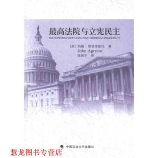 法院与立宪民主 美 艾格里斯托 中国政法大学出版 书籍 钱锦宇 社 正版