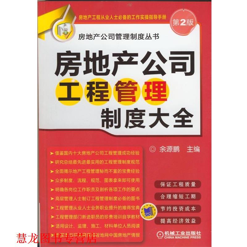 【正版书籍】 房地产公司工程管理制度大全 余源鹏 主编 机械工业出版社