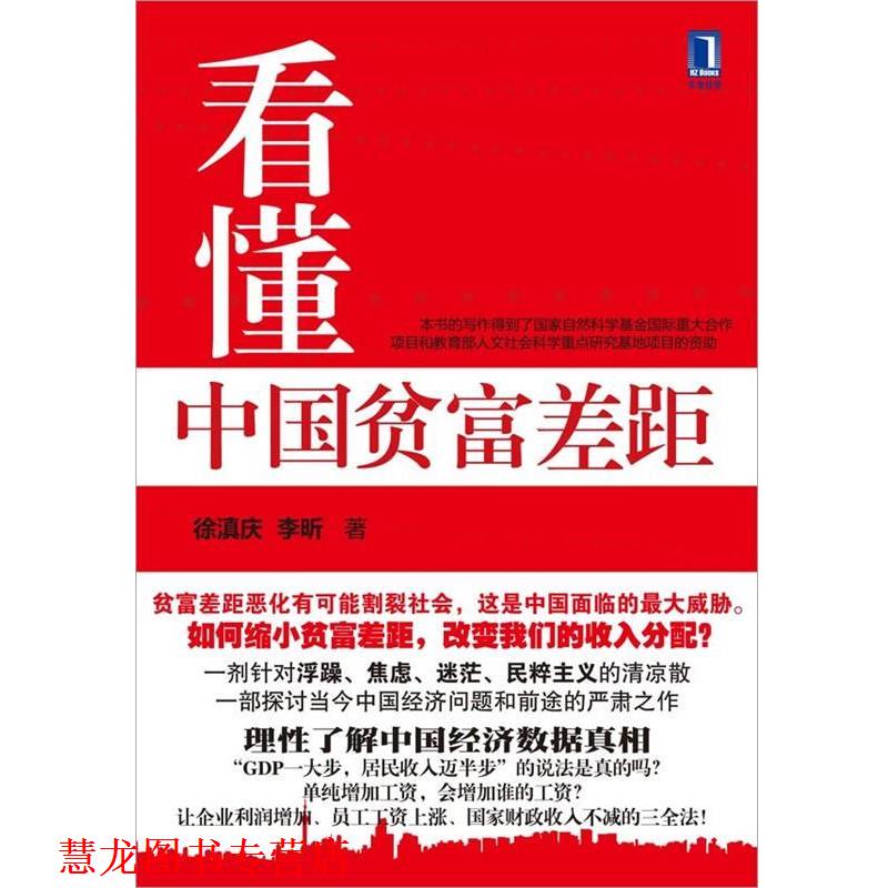 【正版书籍】 看懂中国贫富差距 徐滇庆,李昕 著 机械工业出版社