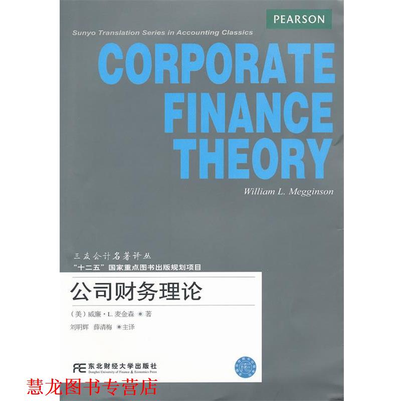 【正版书籍】 公司财务理论 (美)麦金森　著,刘明辉,薛清梅　主译 东北财经大学出版社有限责任公司