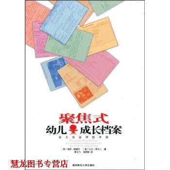 【正版书籍】 聚焦式成长档案:评估手册 格朗伦, 英吉儿, 季云飞, 高晓妹 南京师范大学出版社