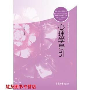心理学导引 书籍 高等院校心理学公共课教材 田媛 社 高等教育出版 正版