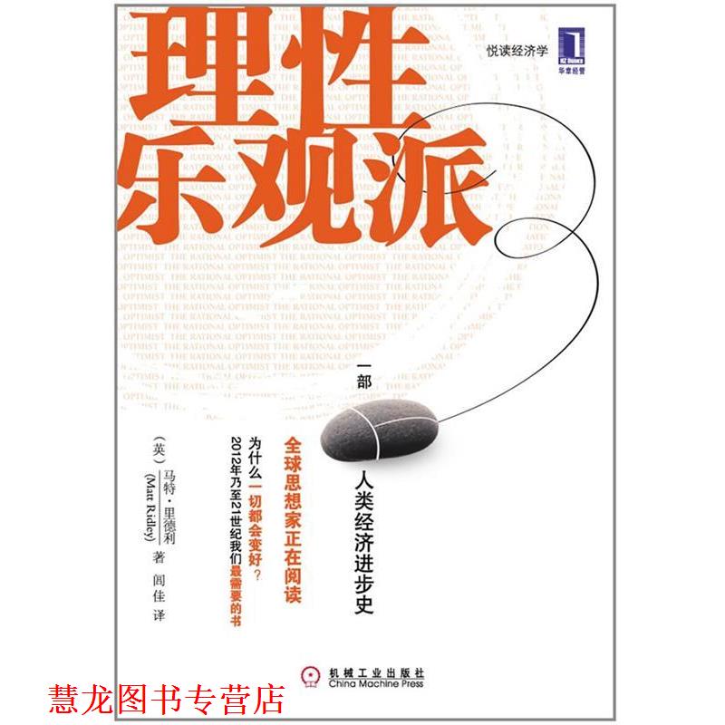【正版书籍】 理性乐观派:一部人类经济进步史 (英)里德利 机械工业出版社