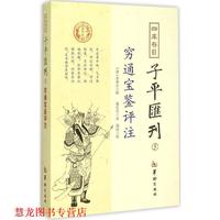 【正版書籍】 四庫存目子平匯刊5 窮通寶鑒評注 [清] 余春臺 著,鄭同 校,[清] 徐樂吾 注 華齡出版社