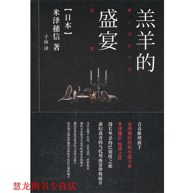 【正版书籍】 羔羊的盛宴 (日)米泽穗信　著,子应　译 译林出版社