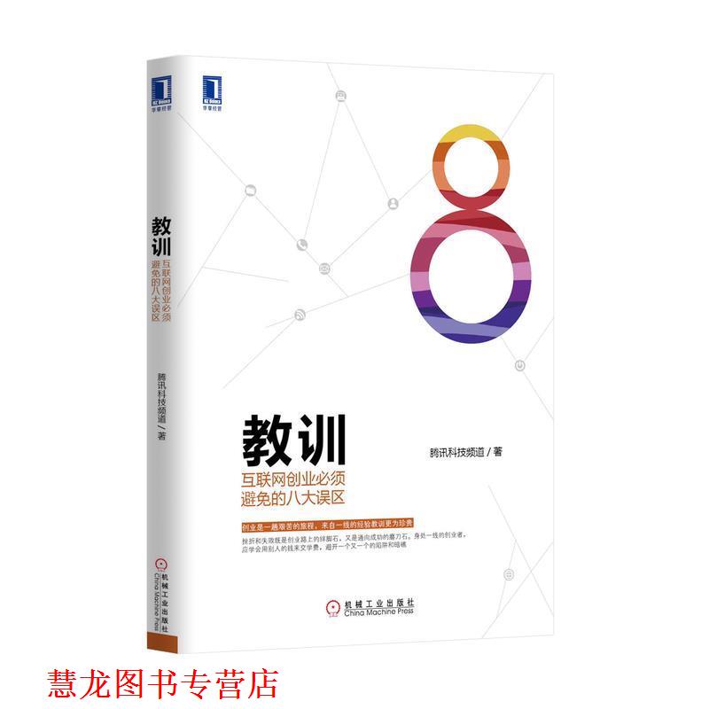 【正版书籍】 教训:互联网创业必须避免的八大误区 腾讯科技频道 机械工业出版社
