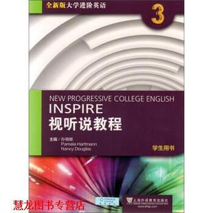 【正版书籍】 视听说教程3 大学进阶英语 孙倚娜,[美]帕米拉·哈特曼,南希·道格拉斯 上海外语教育出版社