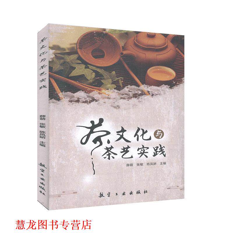 【正版书籍】 茶文化与茶艺实践 薛萌,张敏,陈凤娇 编 航空工业出版社