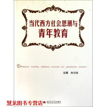 【正版书籍】 当代西方社会思潮与青年教育 林伯海 编 西南交通大学出版社