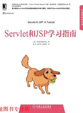 【正版书籍】 SERVLET和JSP学习指南 (加)克尼亚万　著,崔毅,俞哲皆,俞黎敏　译 机械工业出版社