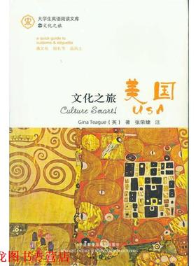 【正版书籍】 文化之旅·美国 Gina Teague 外语教学与研究出版社