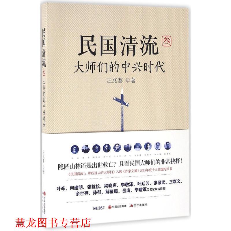 【正版书籍】 民国清流3:大师们的中兴时代 汪兆骞 现代出版社