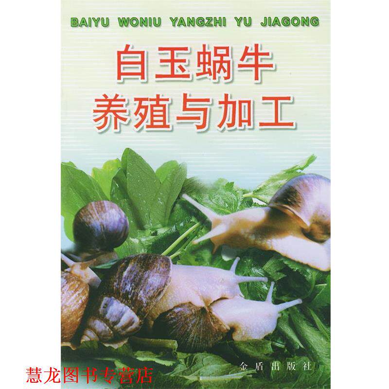 【正版书籍】 白玉蜗牛养殖与加工 刘玉亭,冉崇福 编著 金盾出版社