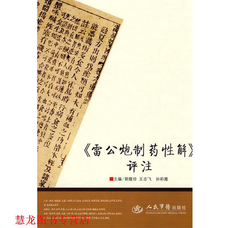 【正版书籍】 《雷公炮制药性解》评注 郭霞珍,王志飞,孙彩霞 人民军医出版社