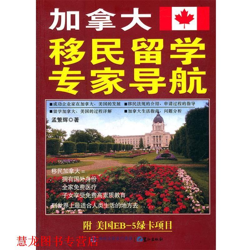 【正版书籍】 加拿大移民留学专家导航 孟繁辉 著 鹭江出版社