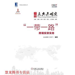 中国走出去观察 一带一路 机械工业出版 正版 社 编 书籍 走出去智库 跨境投资实务