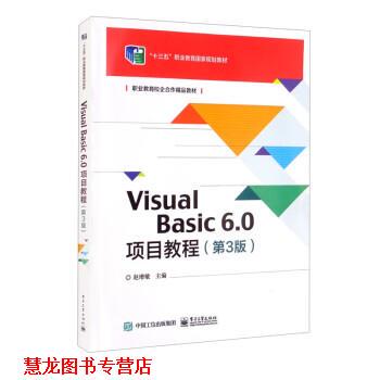 【正版书籍】 Visual Basic 6.0项目教程 赵增敏 电子工业出版社