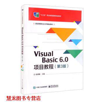 【正版书籍】 Visual Basic 6.0项目教程 赵增敏 电子工业出版社