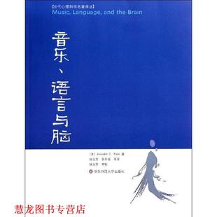 音乐 语言与脑 美 华东师范大学出版 书籍 帕泰尔 社 正版