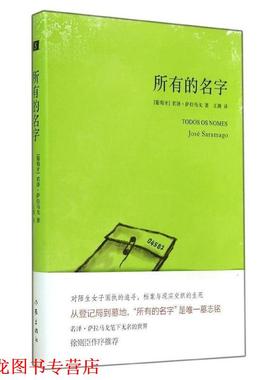 【正版书籍】 所有的名字 若泽·萨拉马戈(José Saramago,1922-2010)　著,王 作家出版社