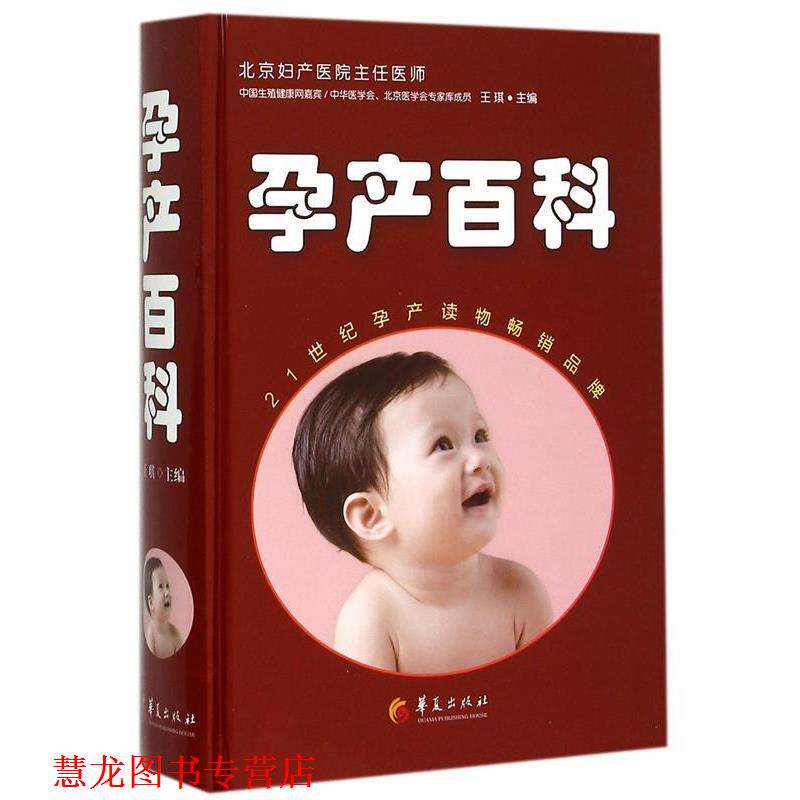【正版书籍】 孕产百科 王琪 主编 华夏出版社