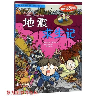 【正版书籍】 绝境生存系列8 地震求生记 我的本科学漫画书 (韩)洪在彻,(韩)柳己韵 21世纪出版社