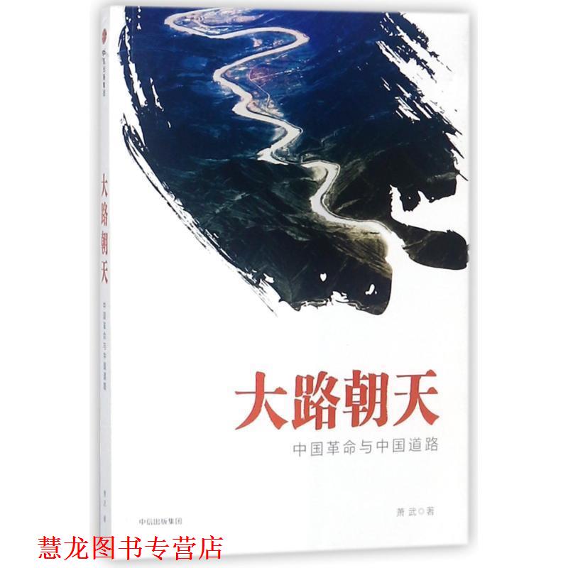 【正版书籍】 大路朝天:中国革命与中国道路 萧武 中信出版社