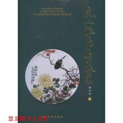 【正版书籍】 文人派花鸟瓷画 熊中富　编著 上海文化出版社